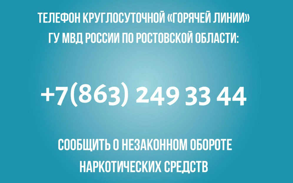 Сообщить о незаконном обороте наркотических средств